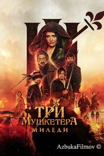 Фильм Три мушкетёра: Миледи (2023)