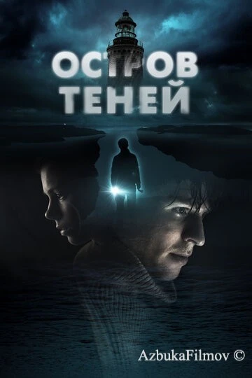 Фильм Остров теней (2023)
