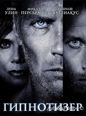 Фильм Гипнотизер (2012)