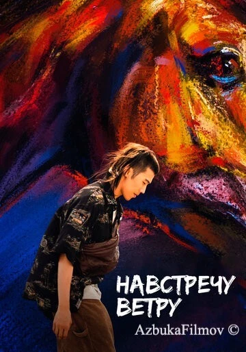 Фильм Навстречу ветру (2020)