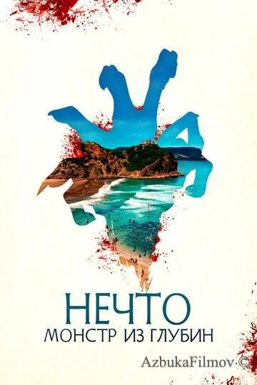 Фильм Нечто. Монстр из глубин (2023)