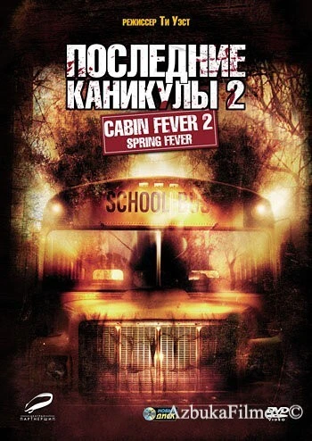 Фильм Последние каникулы 2 (2009)