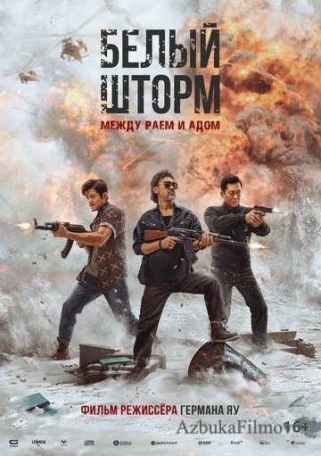 Фильм Белый шторм 3: Рай или ад (2023)