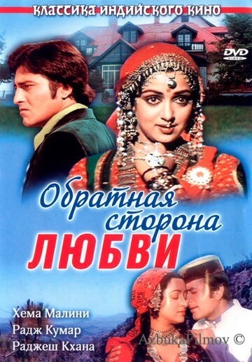 Фильм Обратная сторона любви (1981)