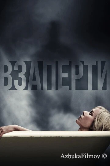 Фильм Взаперти (2016)