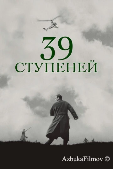 Фильм 39 ступеней (1935)