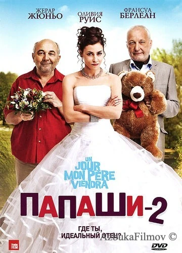 Фильм Папаши 2 (2011)