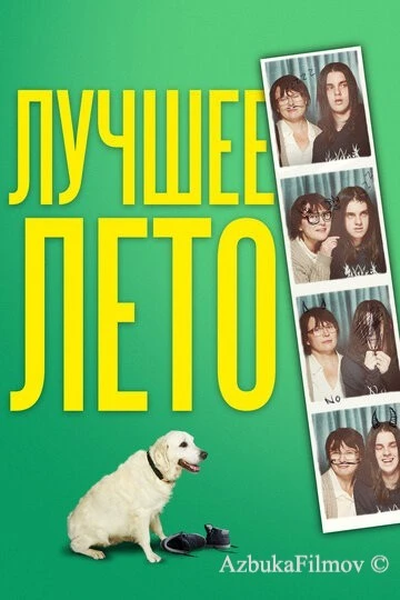 Фильм Лучшее лето (2019)
