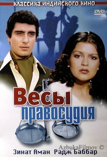 Фильм Весы правосудия (1980)