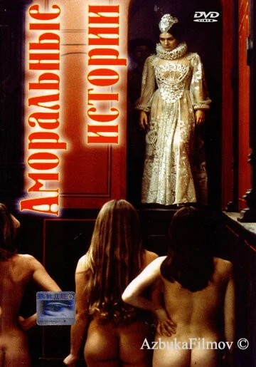 Фильм Аморальные истории (1974)