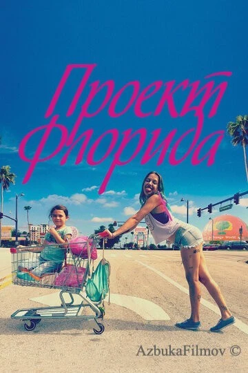 Фильм Проект Флорида (2017)