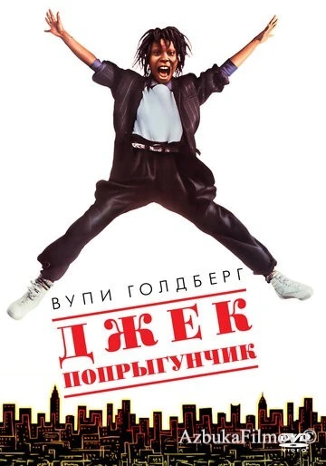 Фильм Джек-попрыгунчик (1986)