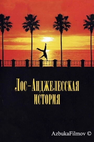 Фильм Лос-анджелесская история (1991)