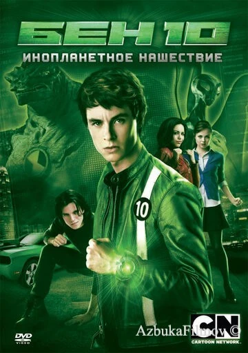 Фильм Бен 10: Инопланетное нашествие (2009)
