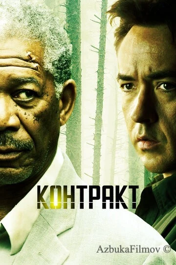 Фильм Контракт (2005)
