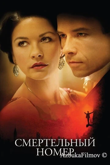 Фильм Смертельный номер (2007)