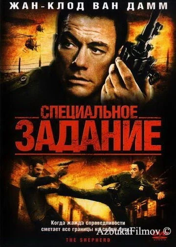 Фильм Специальное задание (2008)