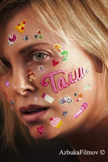 Фильм Талли (2017)