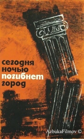 Фильм Сегодня ночью погибнет город (1961)