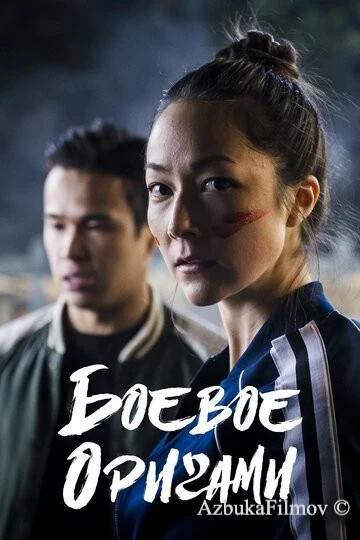 Фильм Боевое оригами (2019)