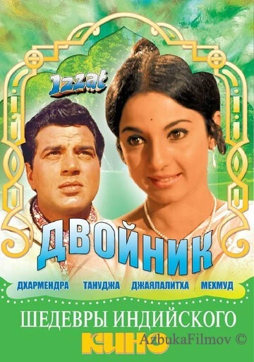 Фильм Двойник (1968)