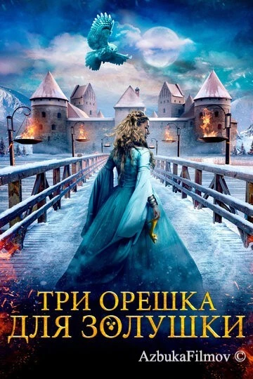 Фильм Три орешка для Золушки (2021)