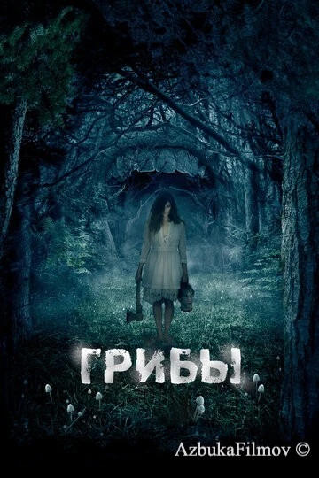 Фильм Грибы 3D (2011)
