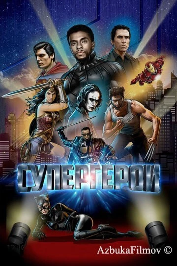 Фильм Супергерои (2018)