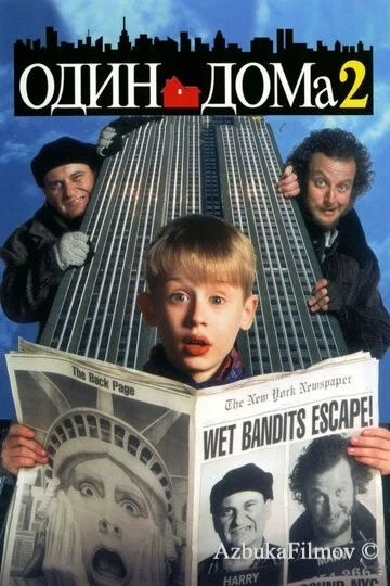 Фильм Один дома 2: Затерянный в Нью-Йорке (1992)