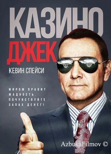 Фильм Казино Джек (2009)