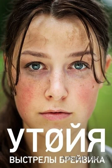 Фильм Утойя. Выстрелы Брейвика (2018)
