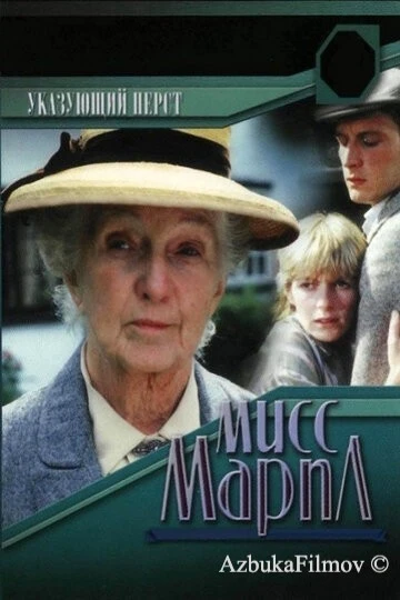 Фильм Мисс Марпл: Указующий перст (1985)