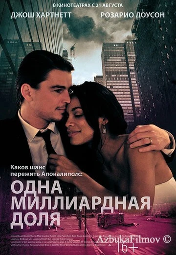 Фильм Одна миллиардная доля (2014)