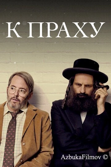 Фильм К праху (2018)