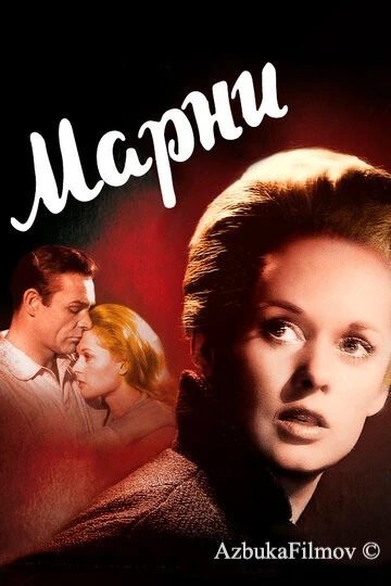 Фильм Марни (1964)