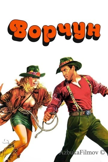Фильм Ворчун (1986)