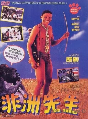 Фильм Боги, наверное, сошли с ума 4 (1993)