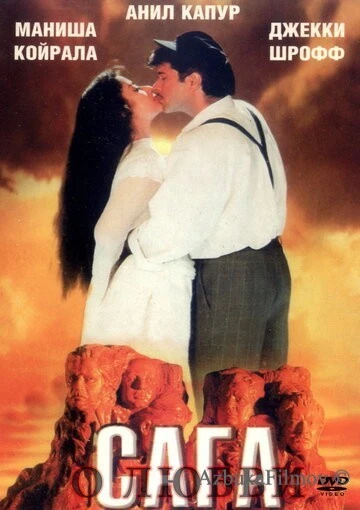 Фильм Сага о любви (1994)