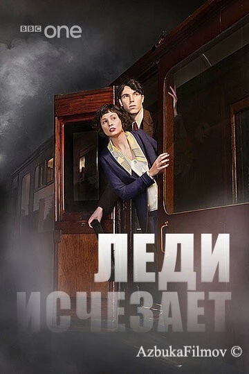 Фильм Леди исчезает (2012)