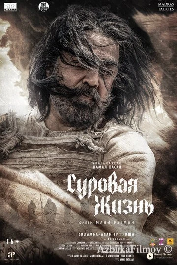Фильм Суровая жизнь (2025)