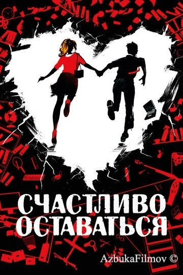 Фильм Счастливо оставаться (2020)