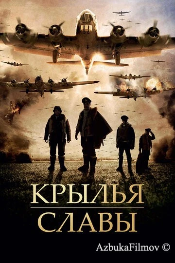 Фильм Крылья славы (2013)