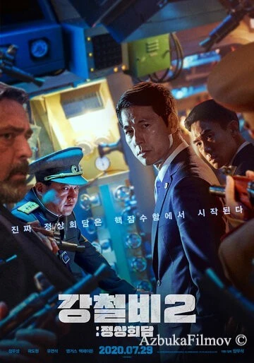 Фильм Стальной дождь 2: Саммит (2020)