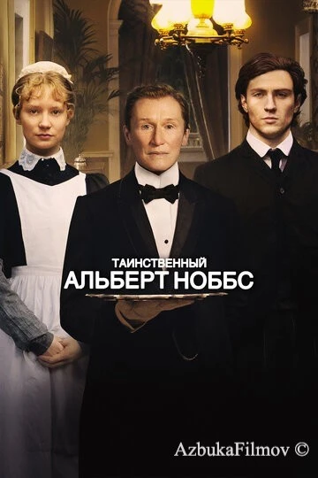 Фильм Таинственный Альберт Ноббс (2011)