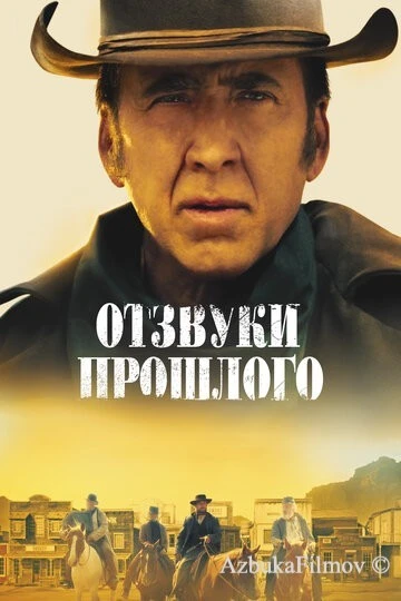 Фильм Отзвуки прошлого (2022)