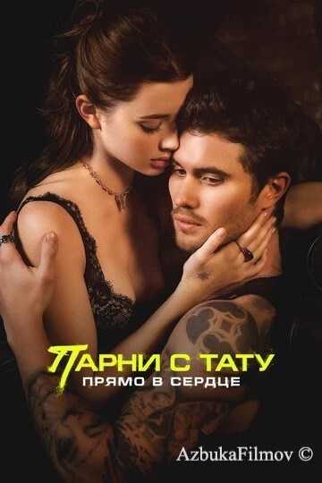 Фильм Парни с тату. Прямо в сердце (2025)