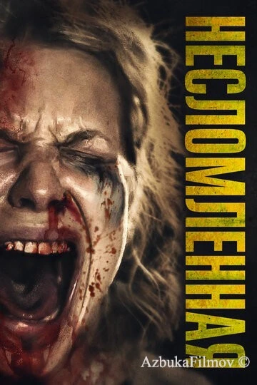 Фильм Несломленная (2019)