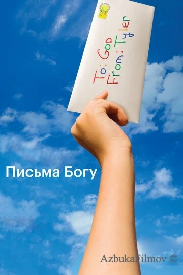 Фильм Письма Богу (2010)
