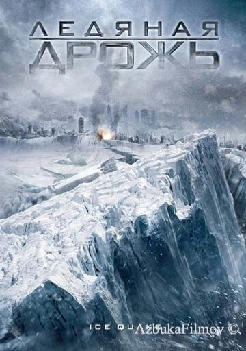 Фильм Ледяная дрожь (2010)