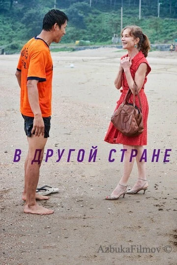Фильм В другой стране (2012)